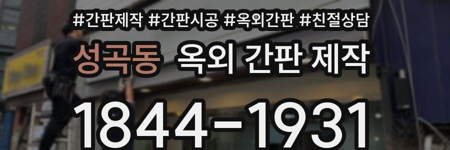 성곡동 옥외 간판 제작