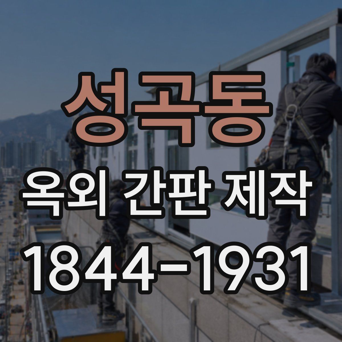 성곡동 옥외 간판 제작