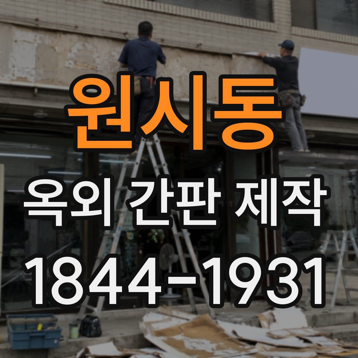 원시동 옥외 간판 제작