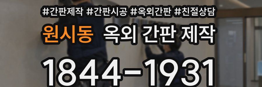 원시동 옥외 간판 제작