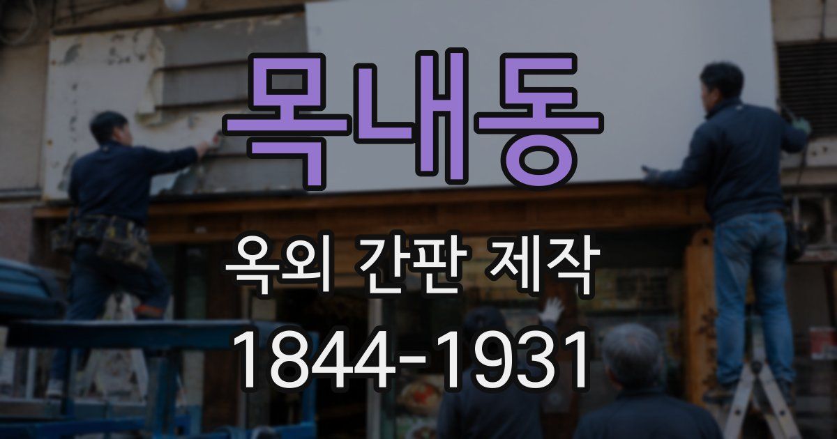 목내동 옥외 간판 제작