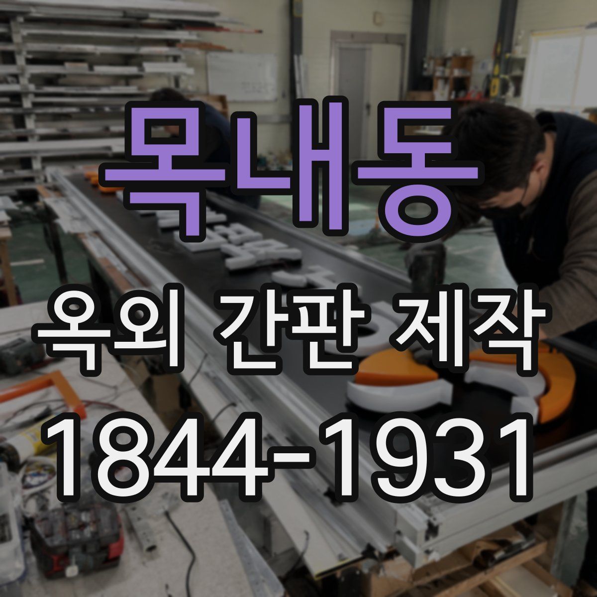 목내동 옥외 간판 제작