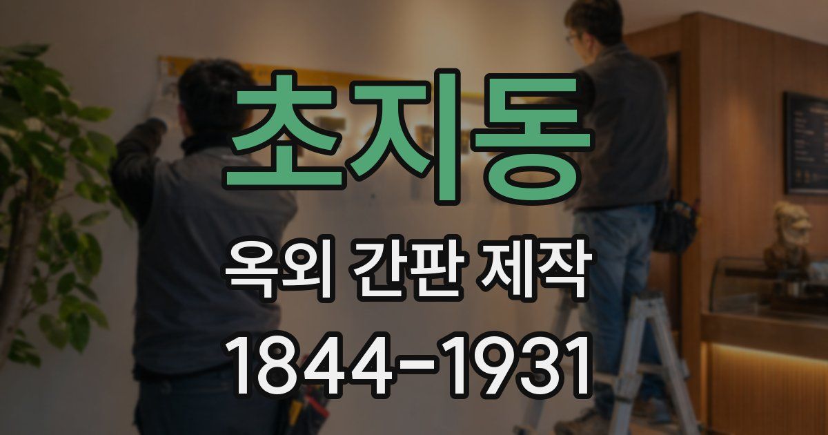 초지동 옥외 간판 제작