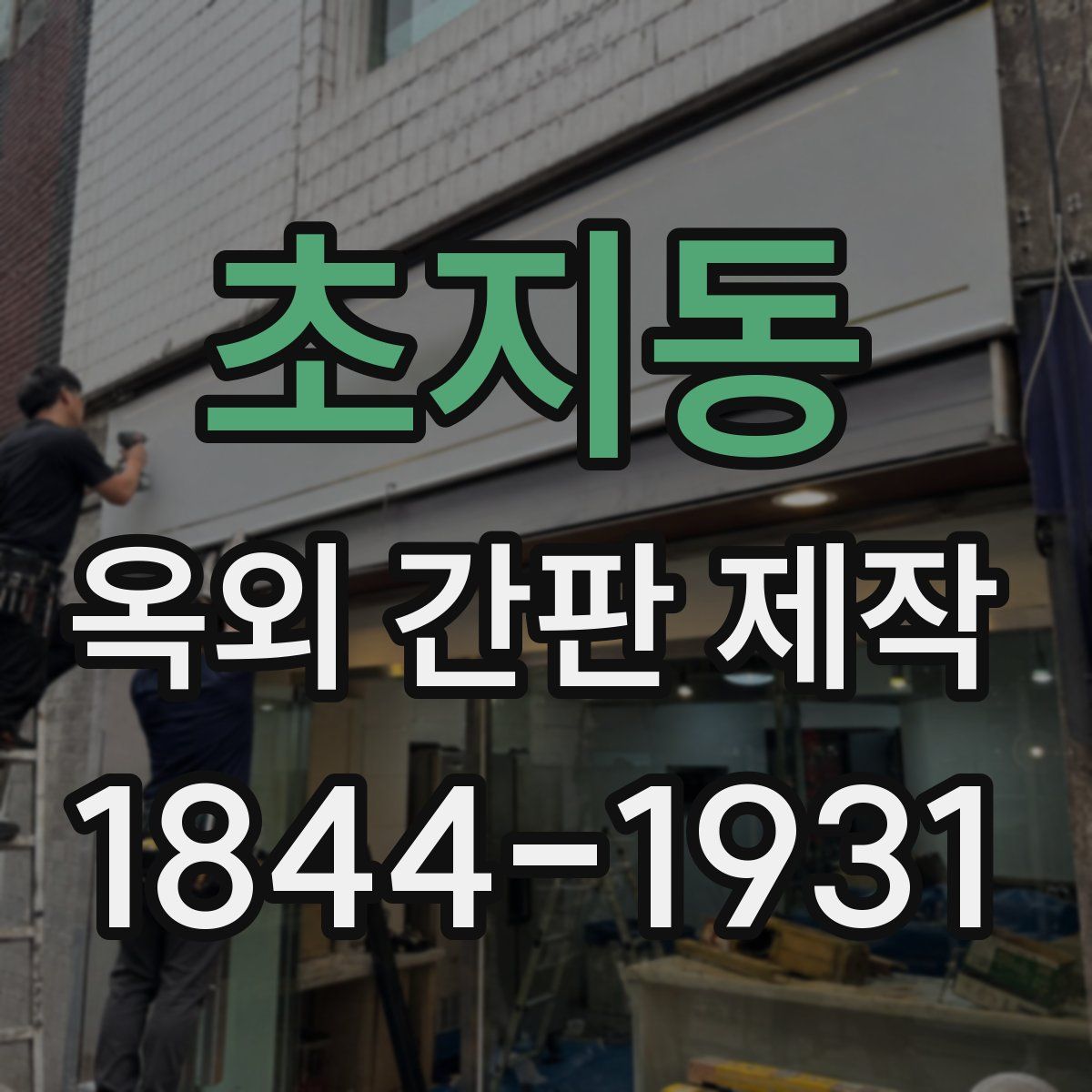 초지동 옥외 간판 제작