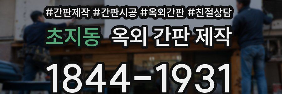 초지동 옥외 간판 제작