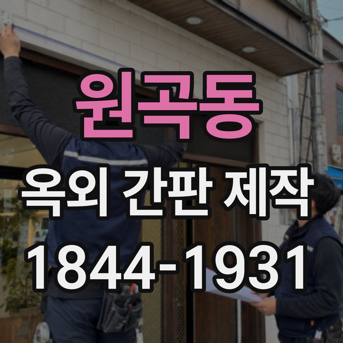 원곡동 옥외 간판 제작