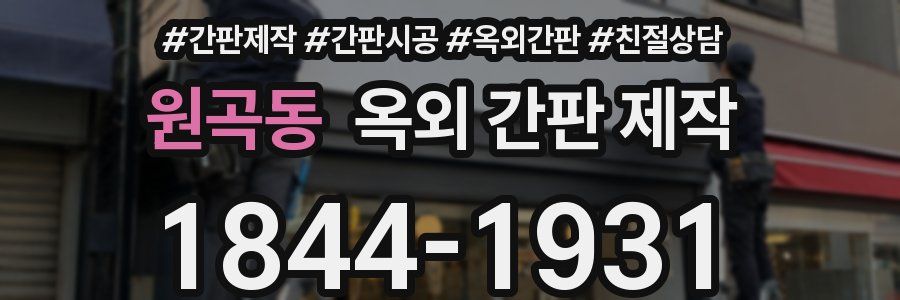 원곡동 옥외 간판 제작