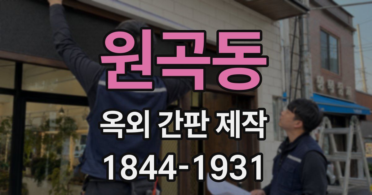원곡동 옥외 간판 제작