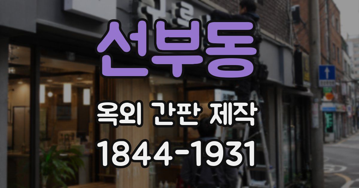 선부동 옥외 간판 제작