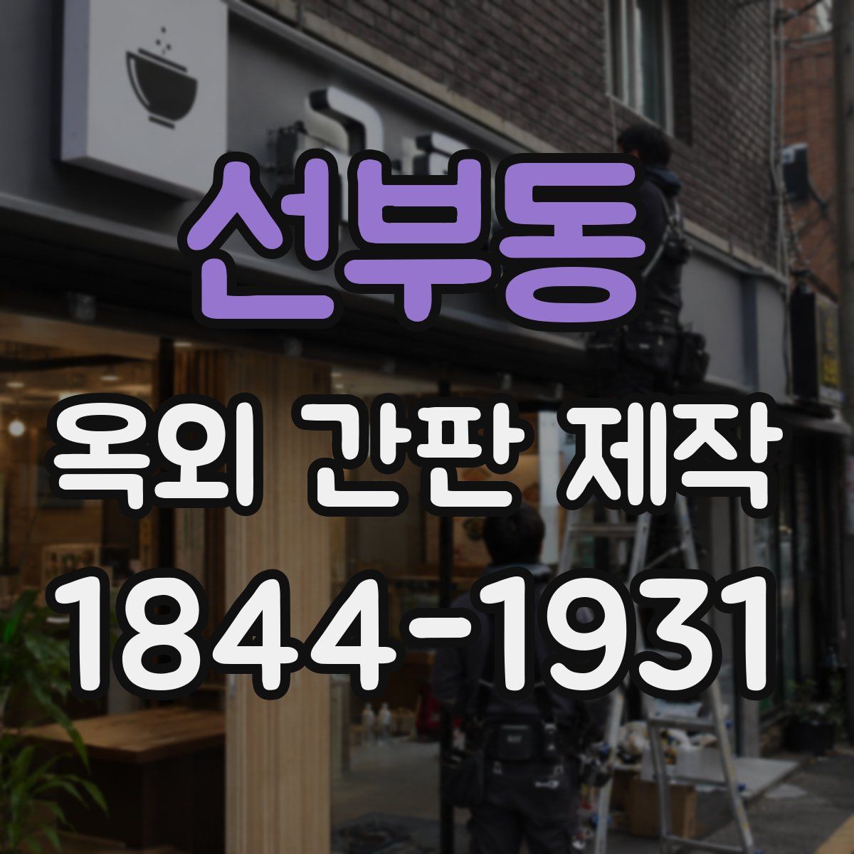 선부동 옥외 간판 제작