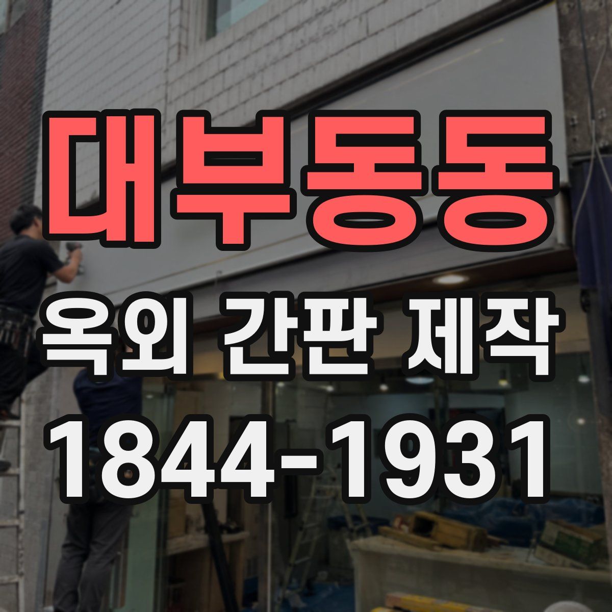 대부동동 옥외 간판 제작
