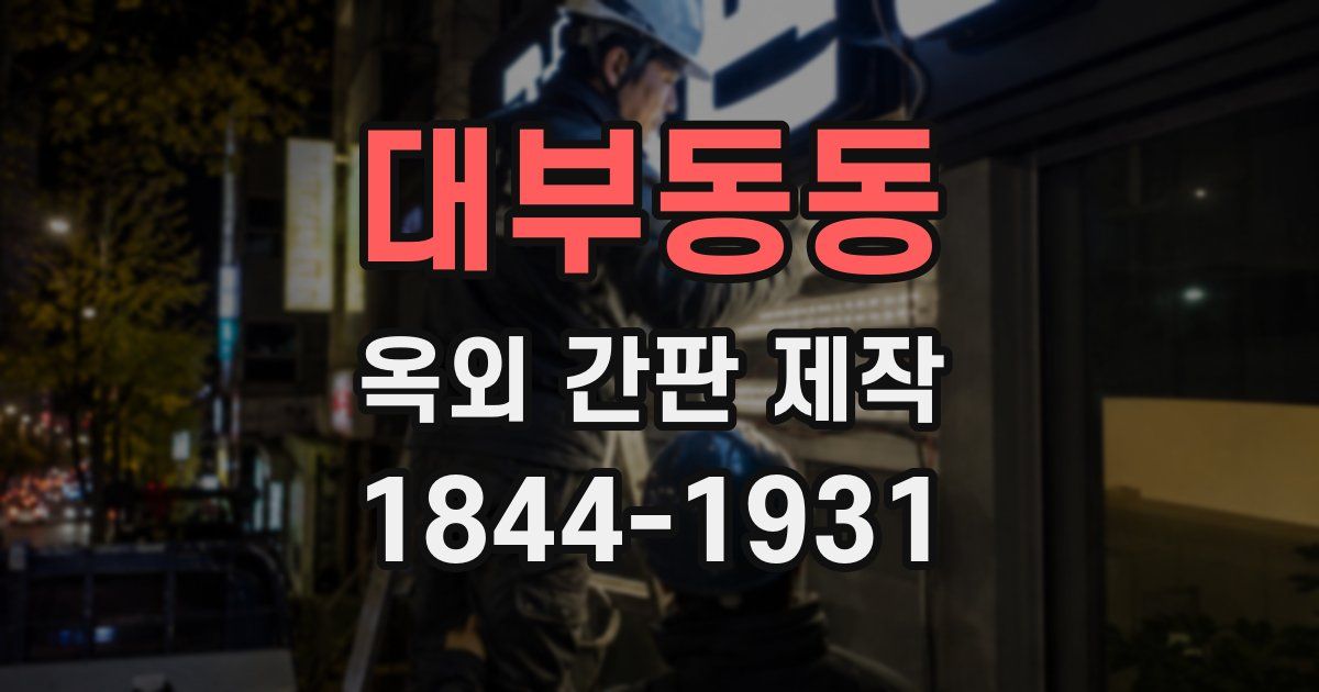 대부동동 옥외 간판 제작