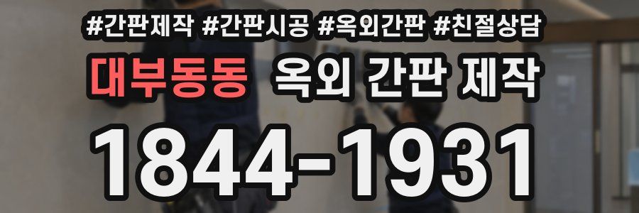 대부동동 옥외 간판 제작