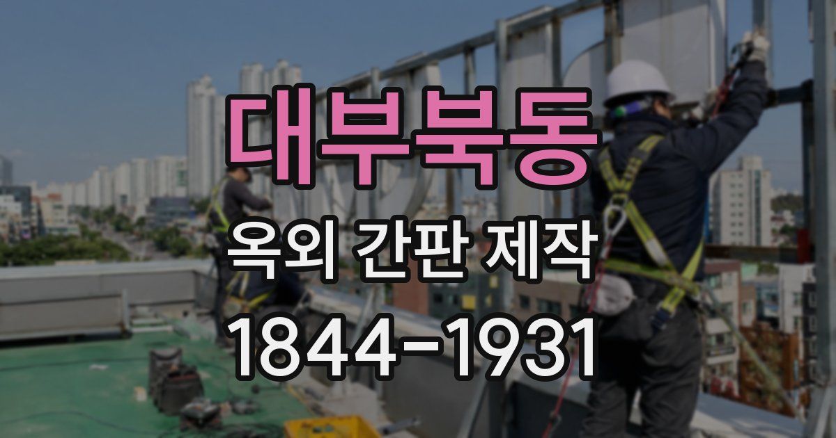 대부북동 옥외 간판 제작