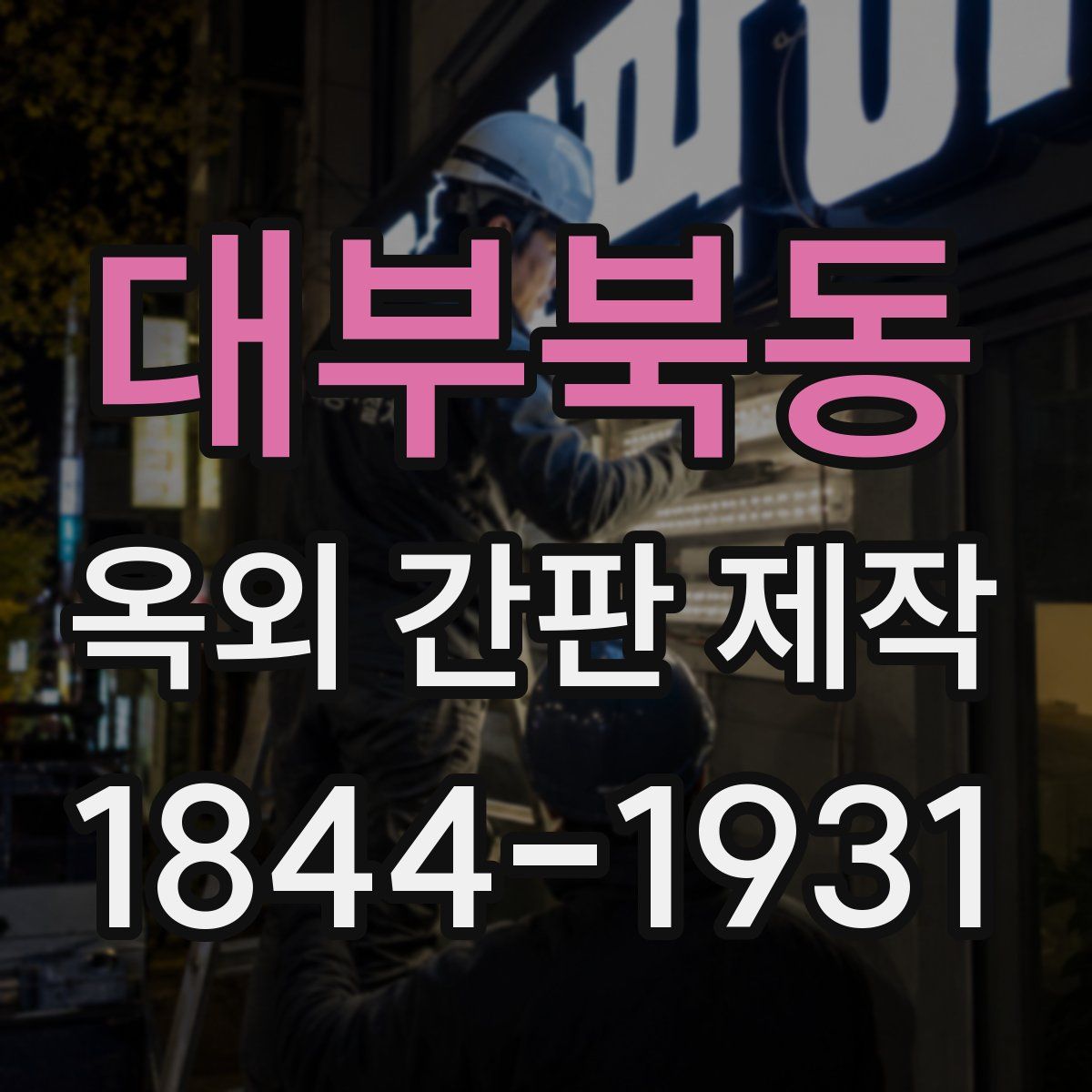 대부북동 옥외 간판 제작