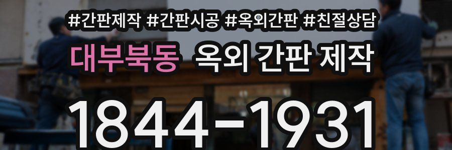 대부북동 옥외 간판 제작