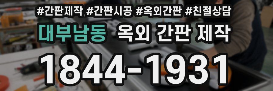 대부남동 옥외 간판 제작