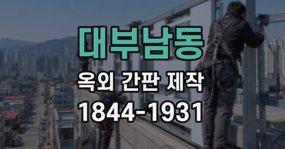 대부남동 옥외 간판 제작