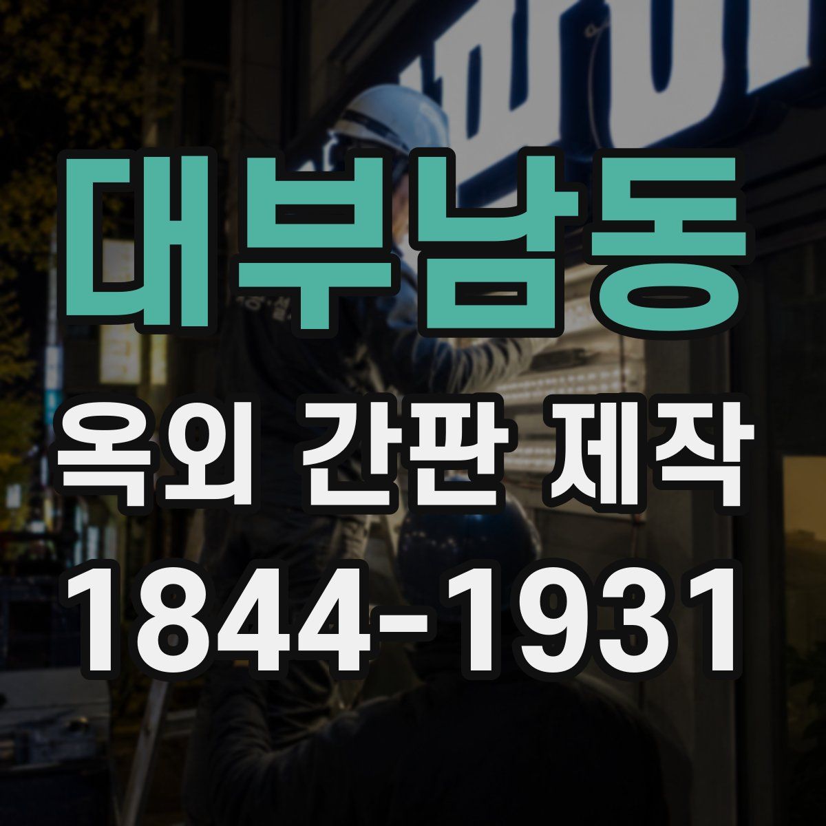 대부남동 옥외 간판 제작