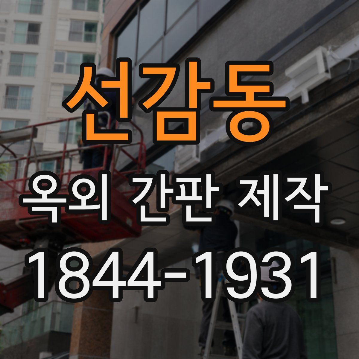 선감동 옥외 간판 제작