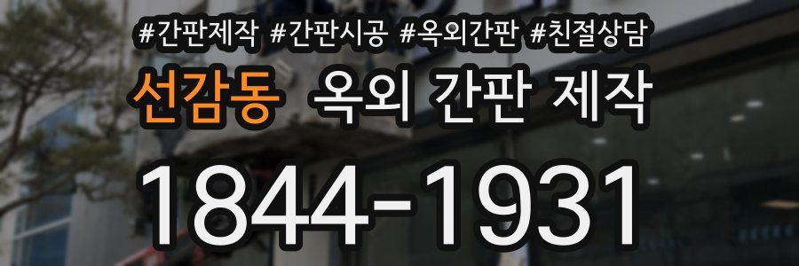 선감동 옥외 간판 제작