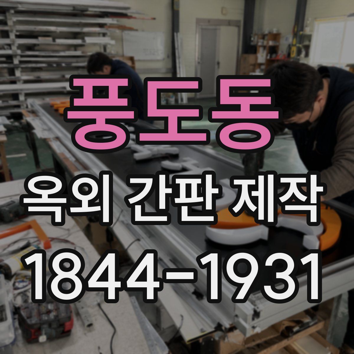 풍도동 옥외 간판 제작