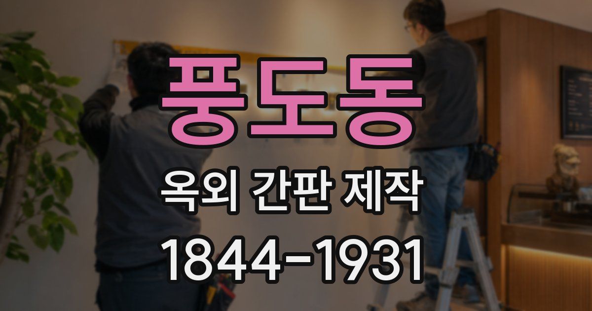 풍도동 옥외 간판 제작