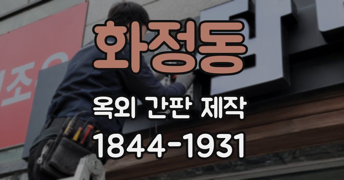 화정동 옥외 간판 제작