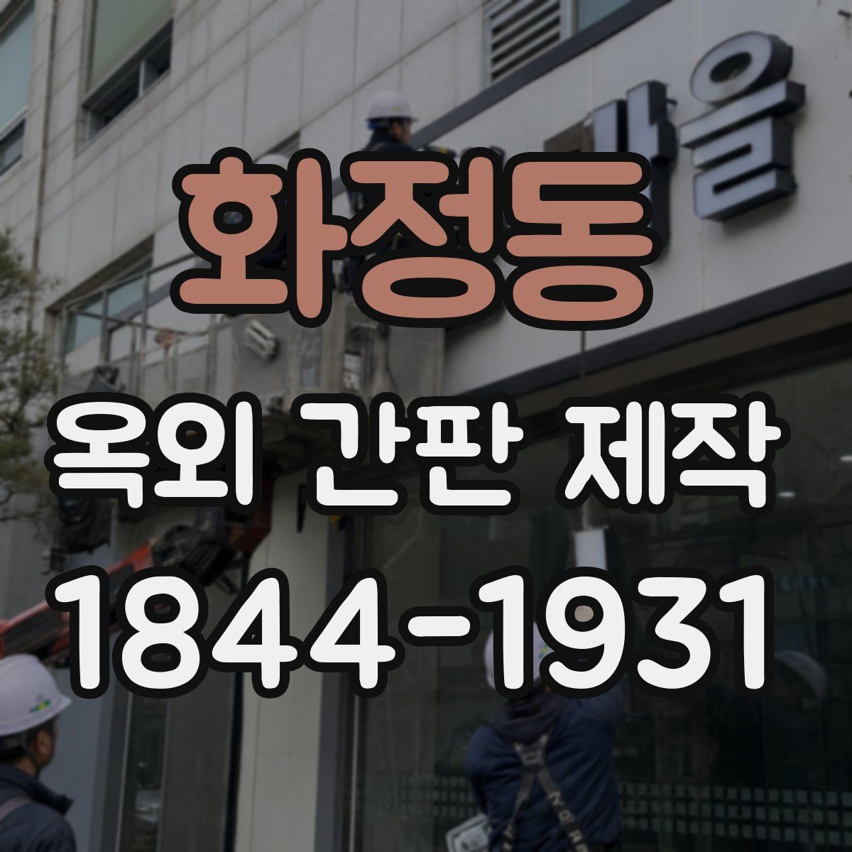 화정동 옥외 간판 제작