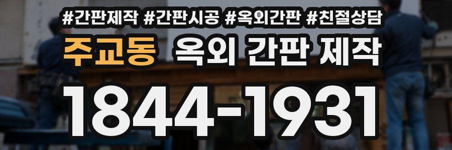 주교동 옥외 간판 제작