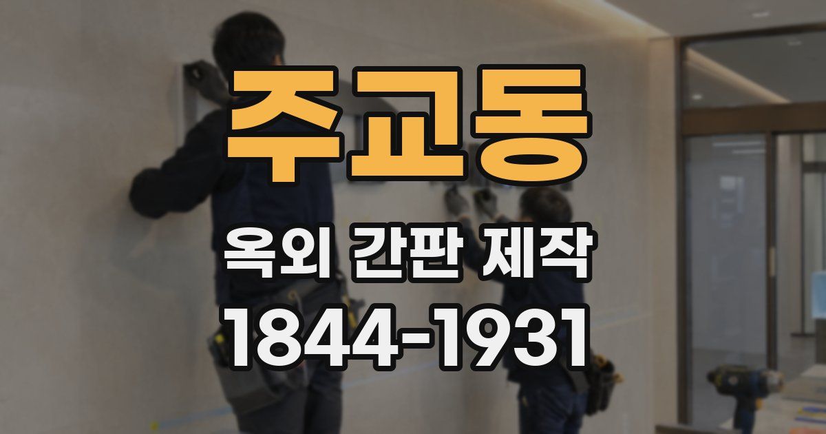 주교동 옥외 간판 제작