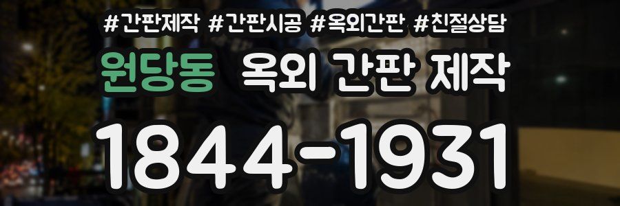 원당동 옥외 간판 제작