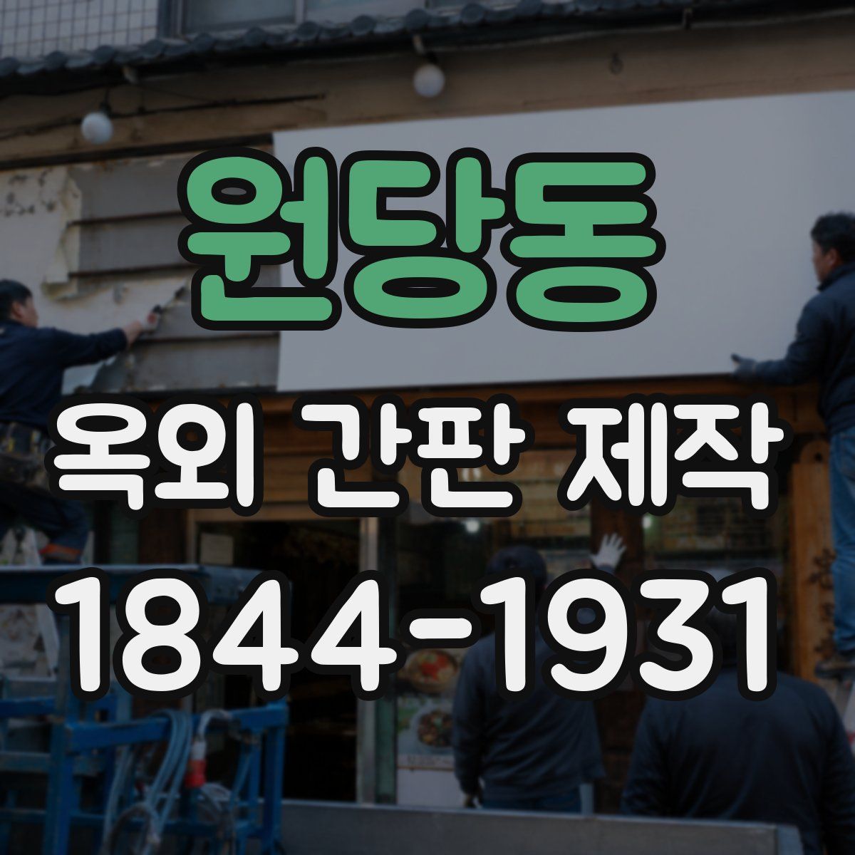 원당동 옥외 간판 제작