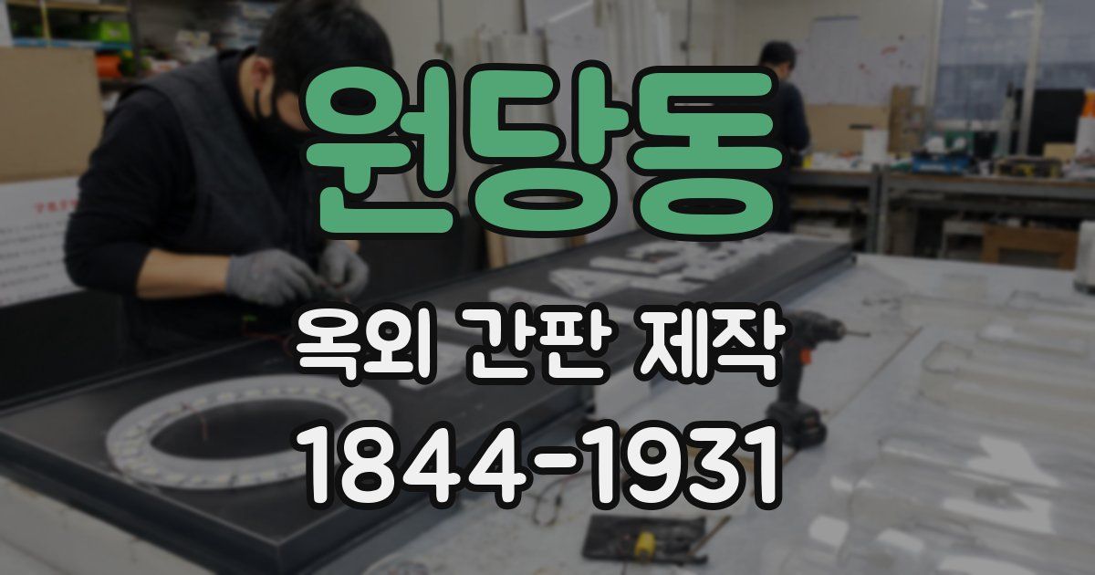 원당동 옥외 간판 제작