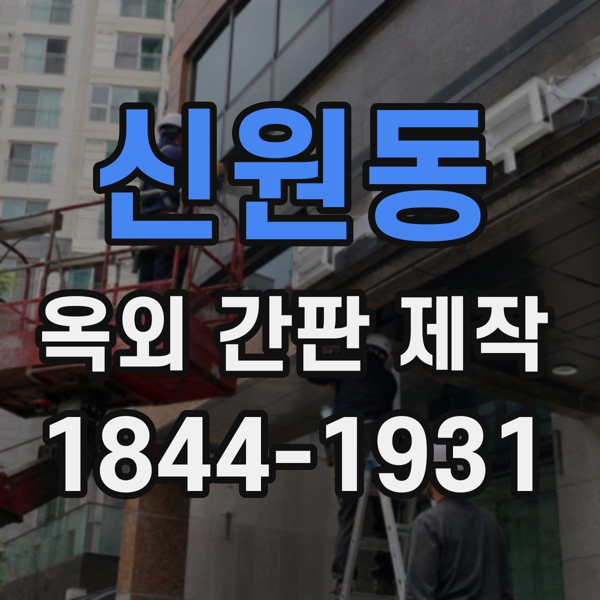 신원동 옥외 간판 제작