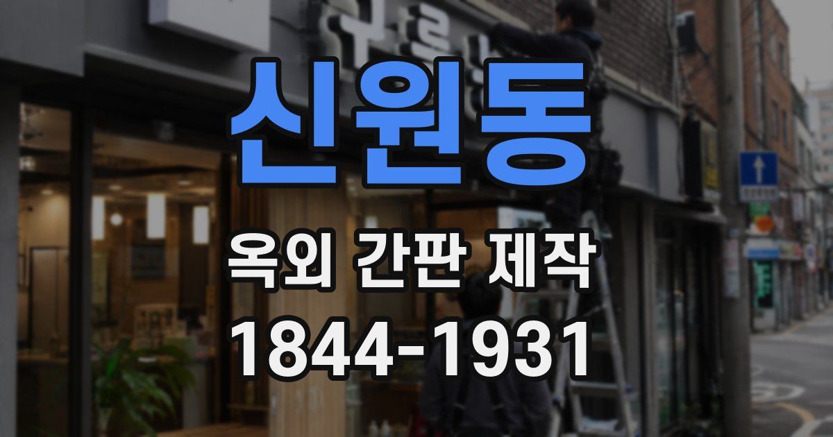 신원동 옥외 간판 제작