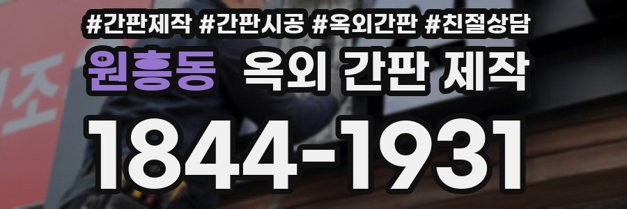 원흥동 옥외 간판 제작