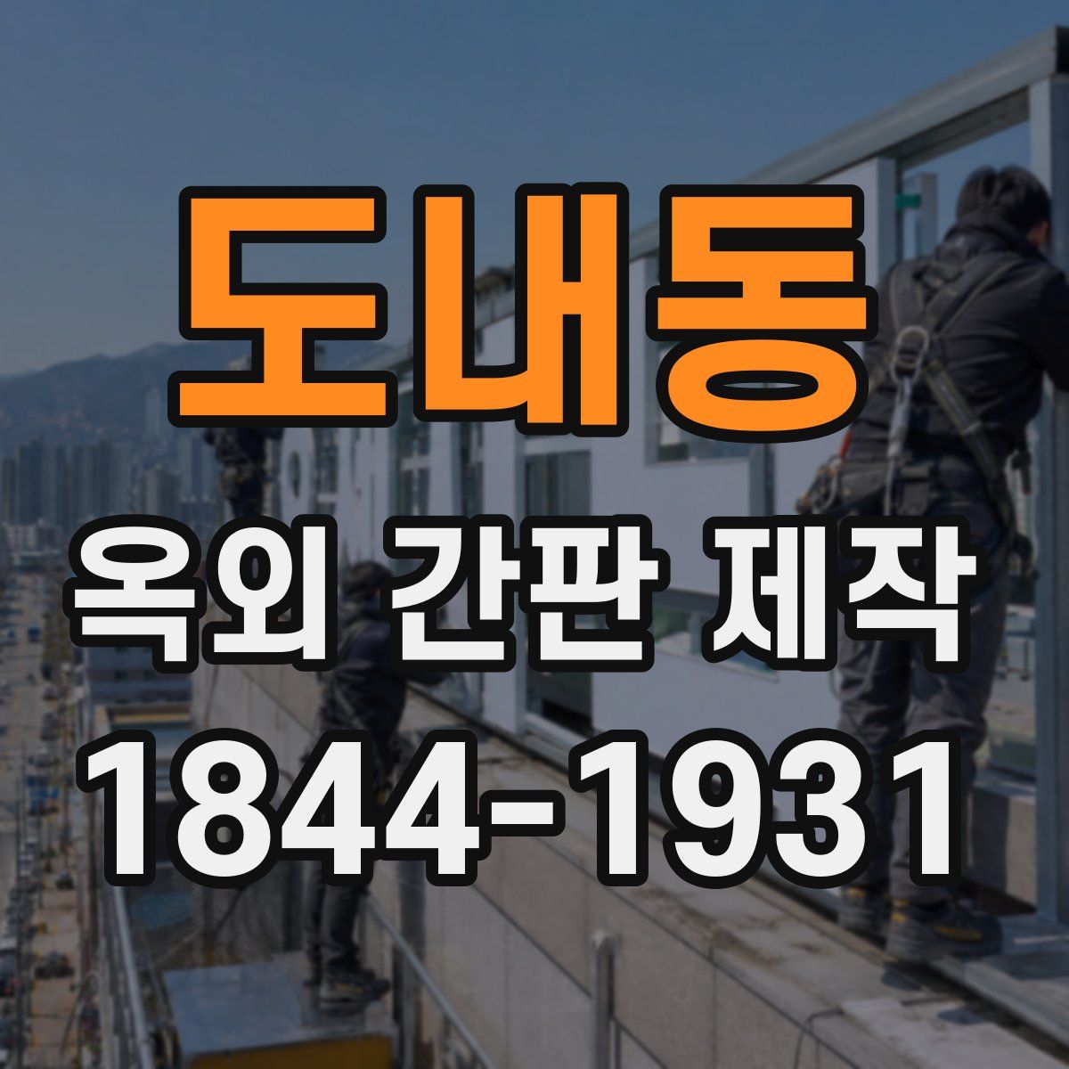 도내동 옥외 간판 제작