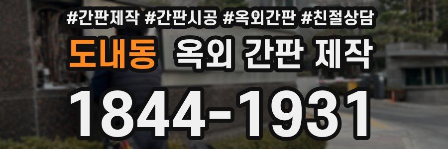 도내동 옥외 간판 제작
