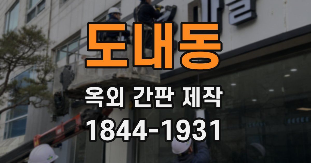 도내동 옥외 간판 제작