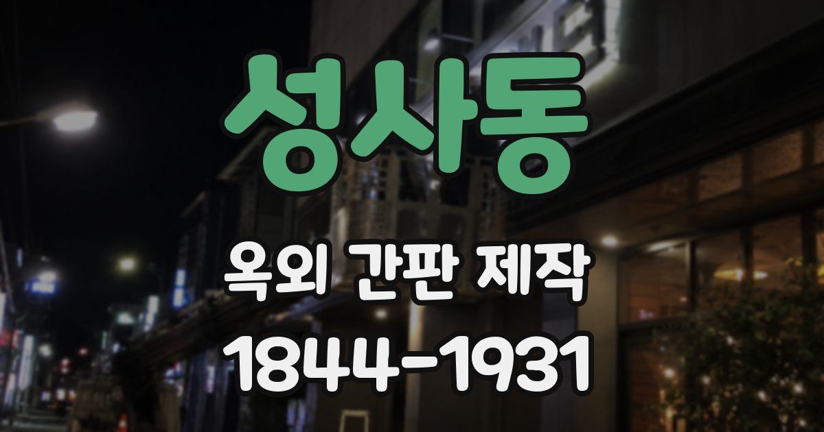 성사동 옥외 간판 제작