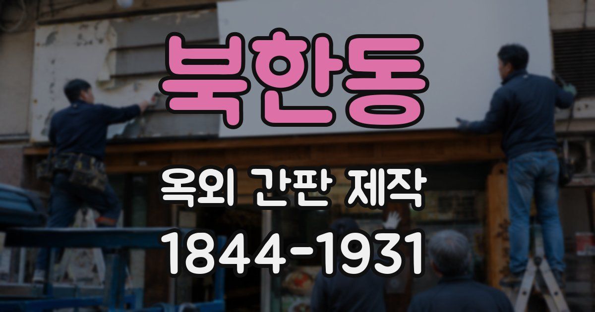 북한동 옥외 간판 제작