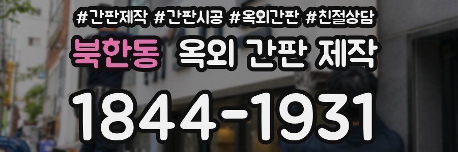 북한동 옥외 간판 제작