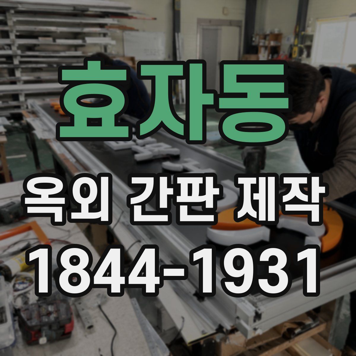 효자동 옥외 간판 제작