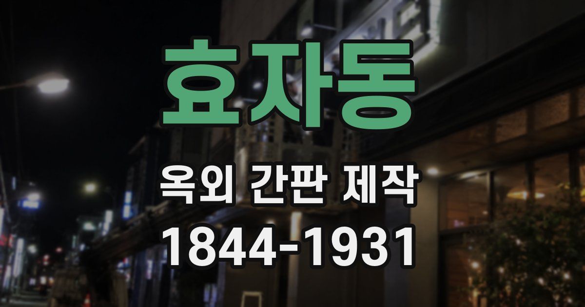 효자동 옥외 간판 제작