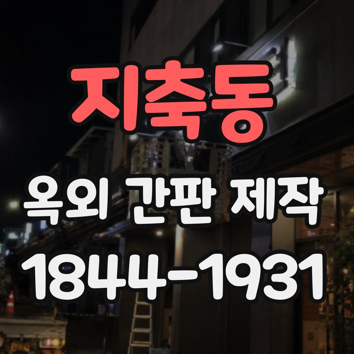 지축동 옥외 간판 제작