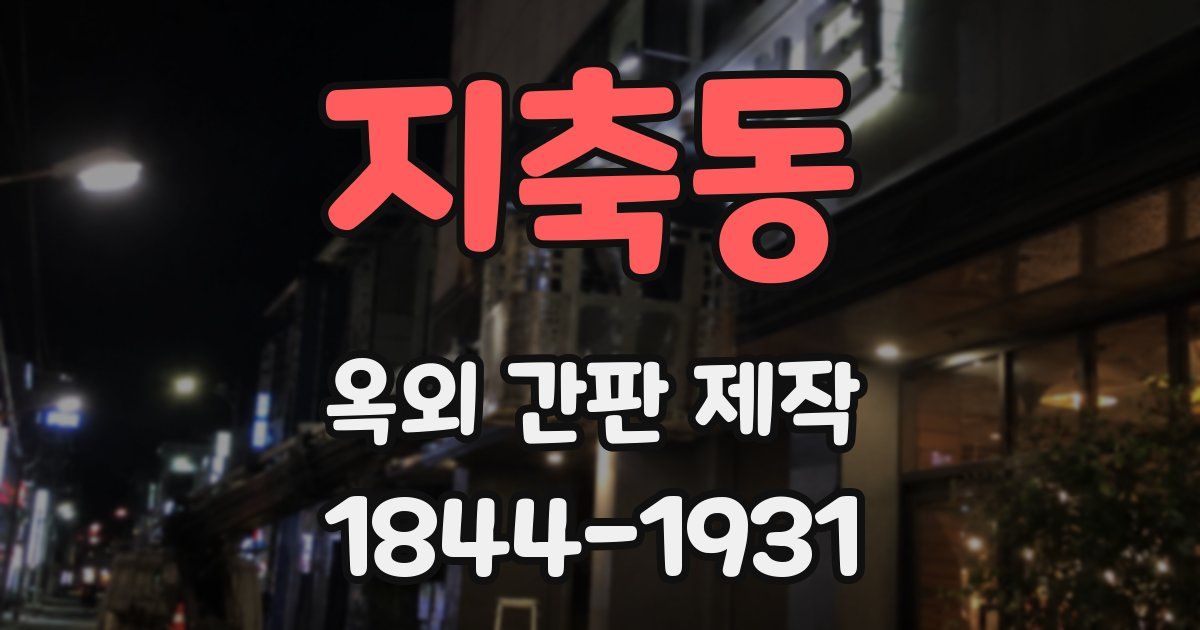 지축동 옥외 간판 제작