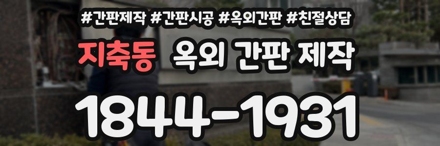 지축동 옥외 간판 제작