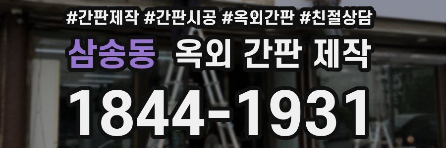 삼송동 옥외 간판 제작