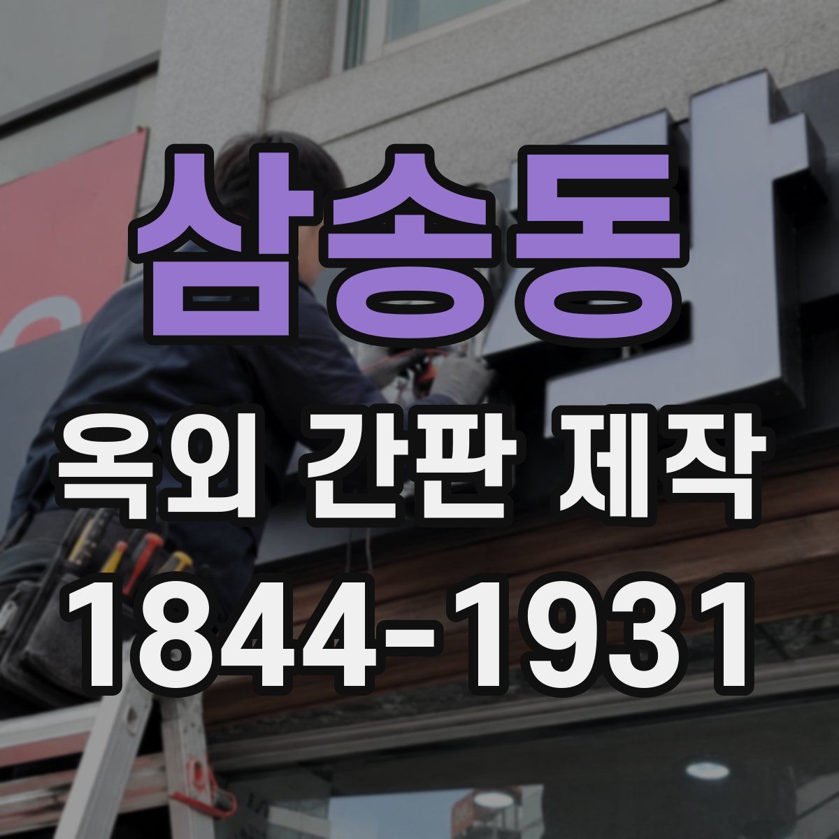 삼송동 옥외 간판 제작